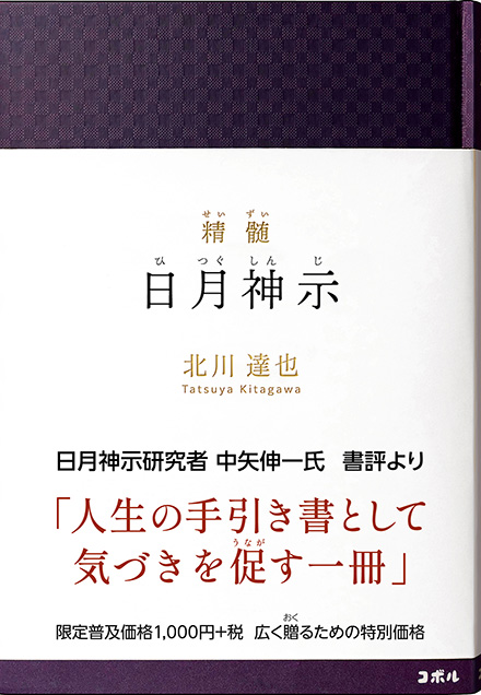 書影_精髄　日月神示