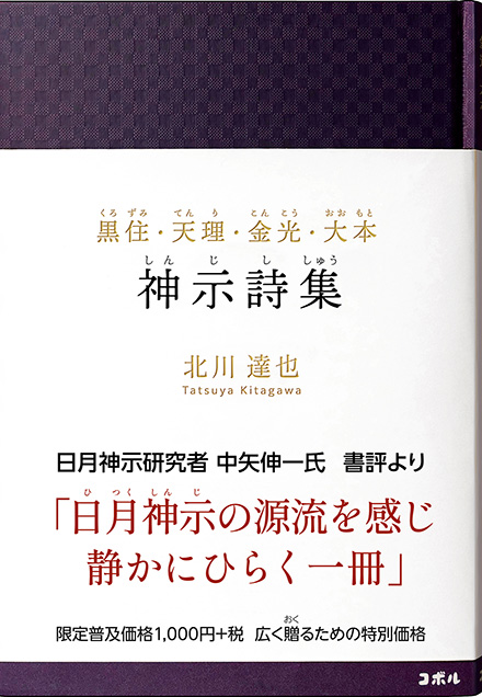 書影_黒住・天理・金光・大本　神示詩集