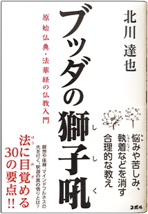 書影_ブッダの獅子吼　原始仏教・法華経の仏教入門