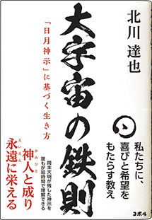 書影_大宇宙の鉄則　「日月神示」に基づく生き方