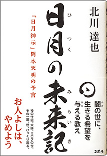 書影_日月の未来記　「日月神示」岡本天明の予言
