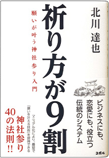 書影_祈り方が9割　願いが叶う神社参り入門