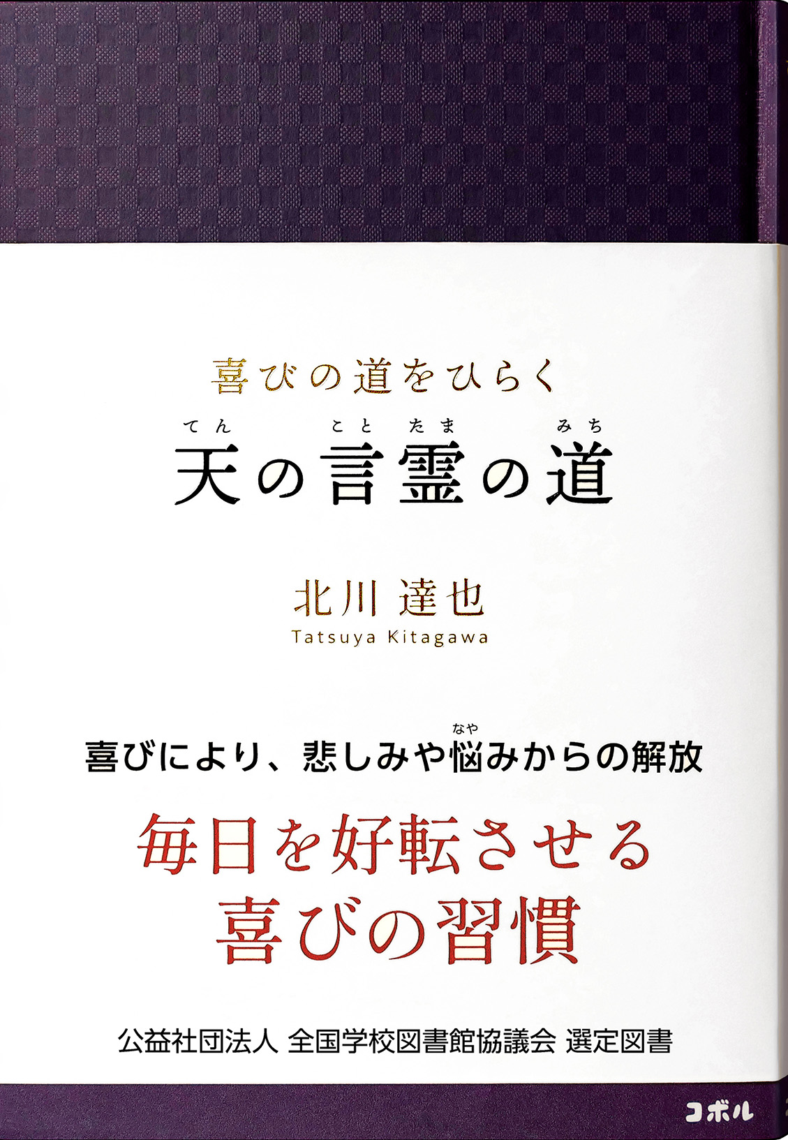 書影_喜びの道をひらく　天の言霊の道
